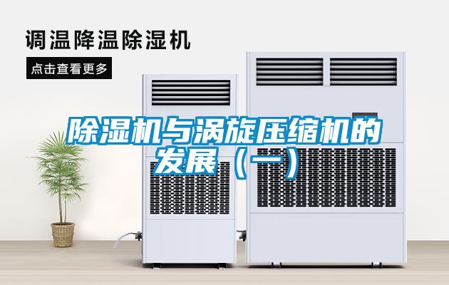 除濕機與渦旋壓縮機的發展（一）