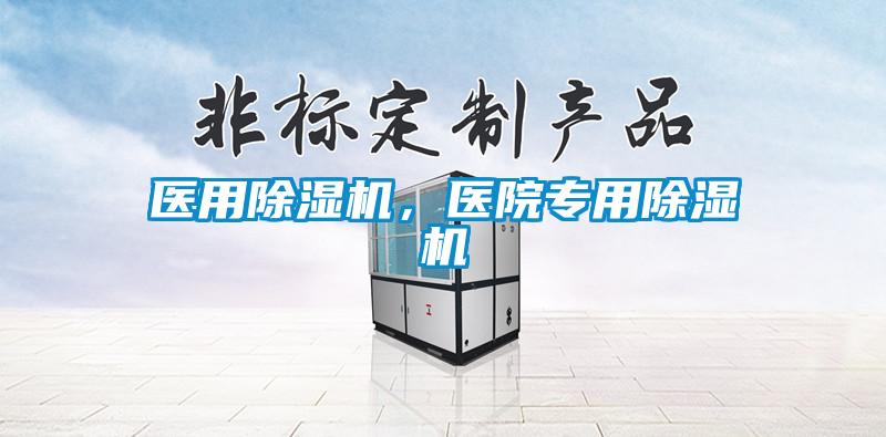 醫(yī)用除濕機(jī)，醫(yī)院專用除濕機(jī)