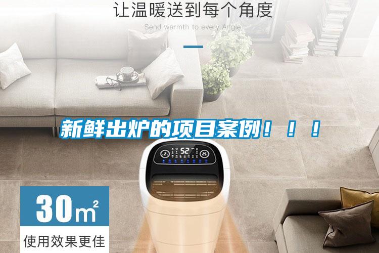 新鮮出爐的項目案例！！！