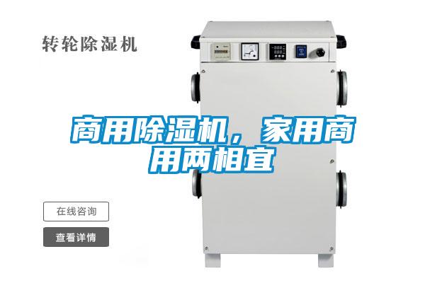 商用除濕機，家用商用兩相宜