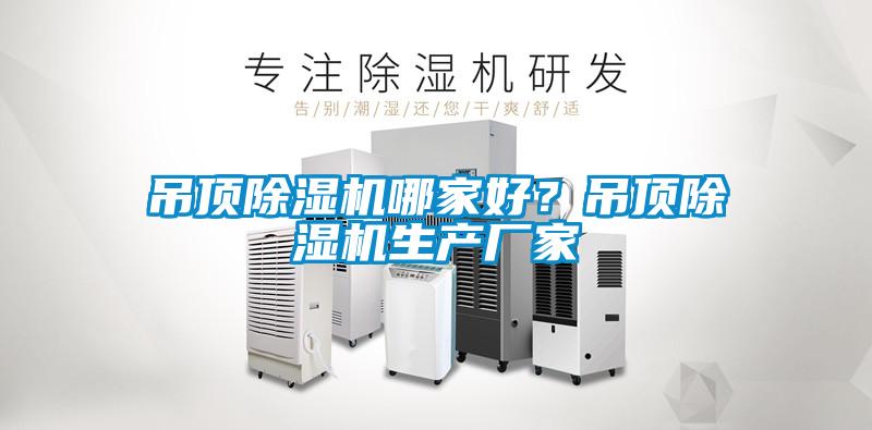 吊頂除濕機(jī)哪家好？吊頂除濕機(jī)生產(chǎn)廠家