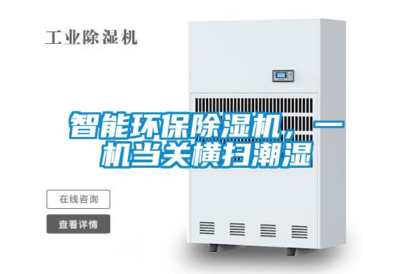 智能環保除濕機，一機當關橫掃潮濕