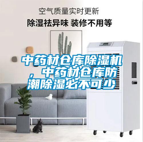 中藥材倉庫除濕機，中藥材倉庫防潮除濕必不可少