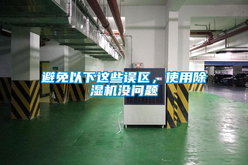 避免以下這些誤區，使用除濕機沒問題