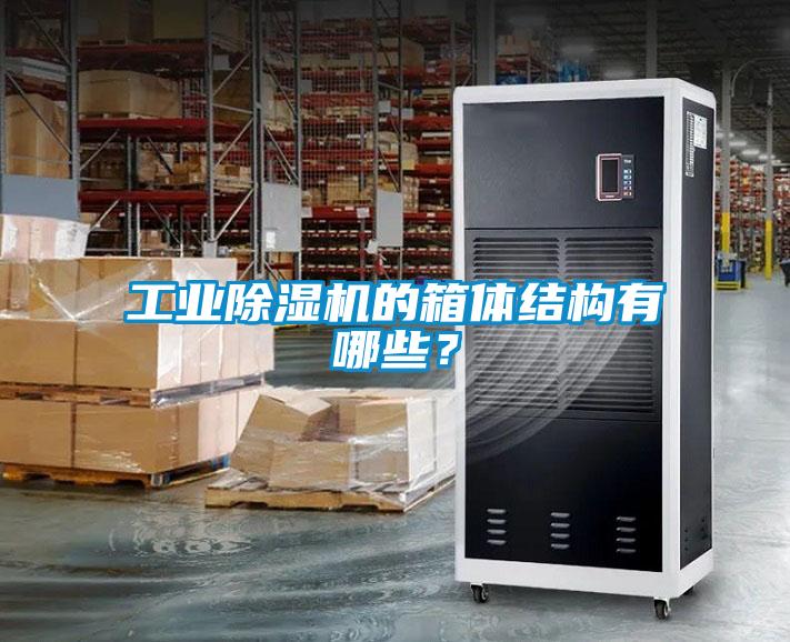 工業除濕機的箱體結構有哪些？