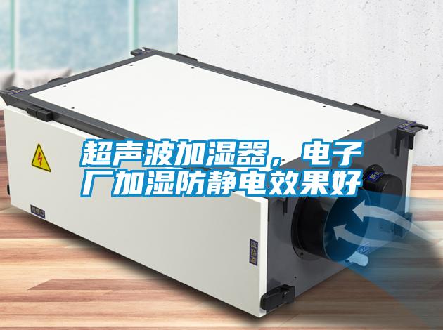 超聲波加濕器，電子廠加濕防靜電效果好