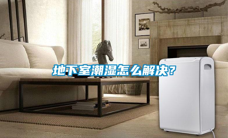 地下室潮濕怎么解決？