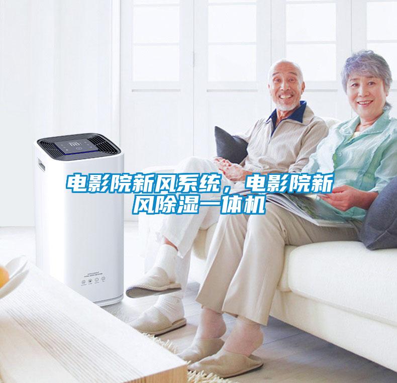 電影院新風系統(tǒng)，電影院新風除濕一體機