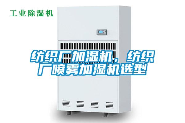 紡織廠加濕機(jī)，紡織廠噴霧加濕機(jī)選型