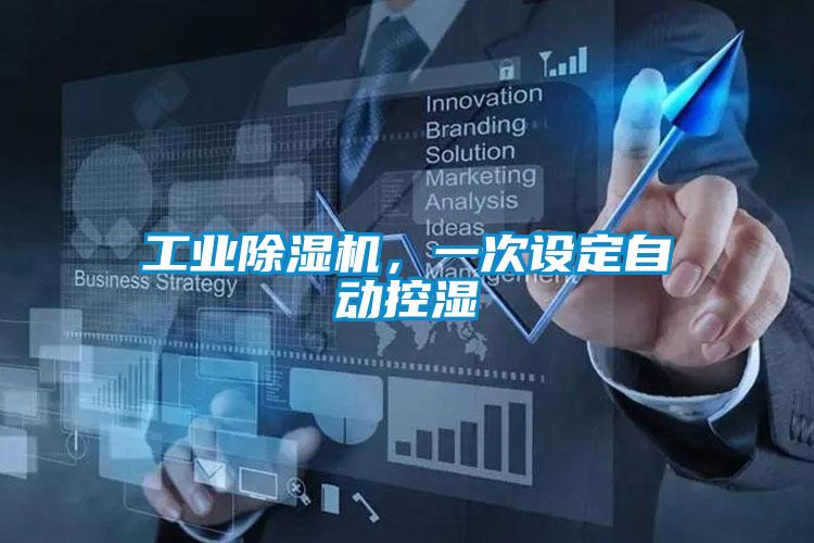 工業除濕機，一次設定自動控濕