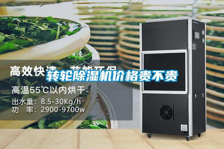 轉(zhuǎn)輪除濕機價格貴不貴
