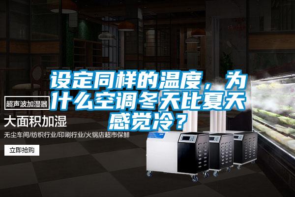 設定同樣的溫度，為什么空調冬天比夏天感覺冷？