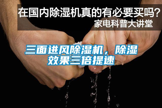 三面進風除濕機，除濕效果三倍提速
