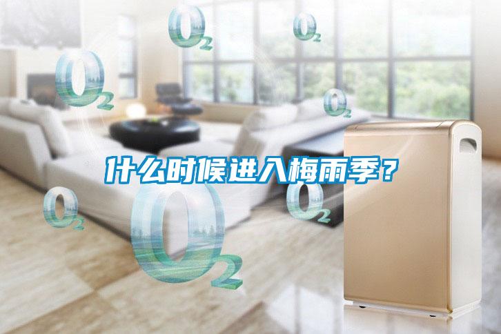 什么時(shí)候進(jìn)入梅雨季？