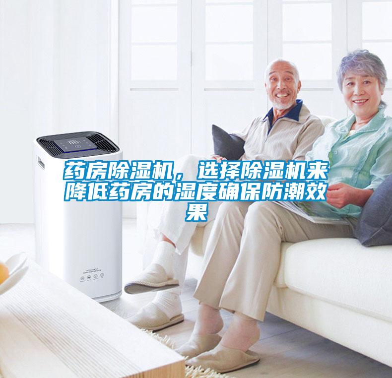 藥房除濕機(jī)，選擇除濕機(jī)來(lái)降低藥房的濕度確保防潮效果