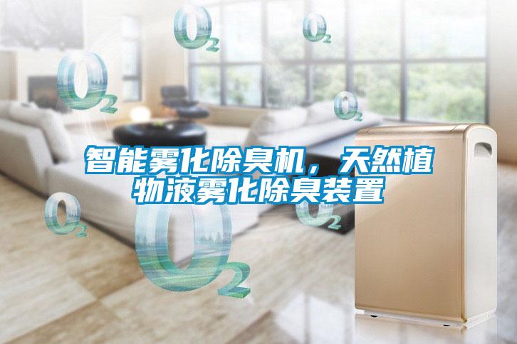智能霧化除臭機(jī)，天然植物液霧化除臭裝置