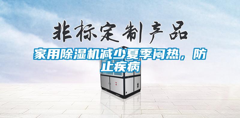 家用除濕機減少夏季悶熱，防止疾病