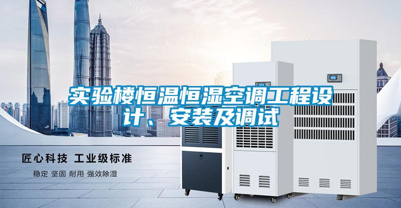 實驗樓恒溫恒濕空調(diào)工程設(shè)計、安裝及調(diào)試