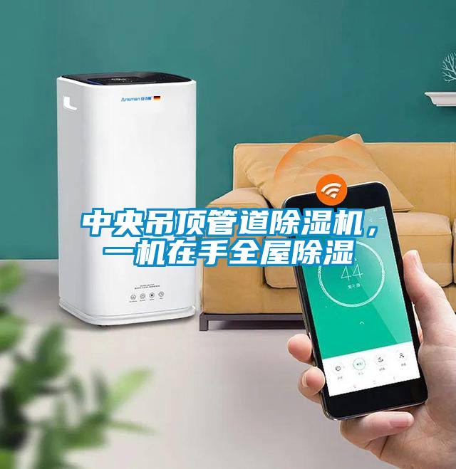 中央吊頂管道除濕機，一機在手全屋除濕