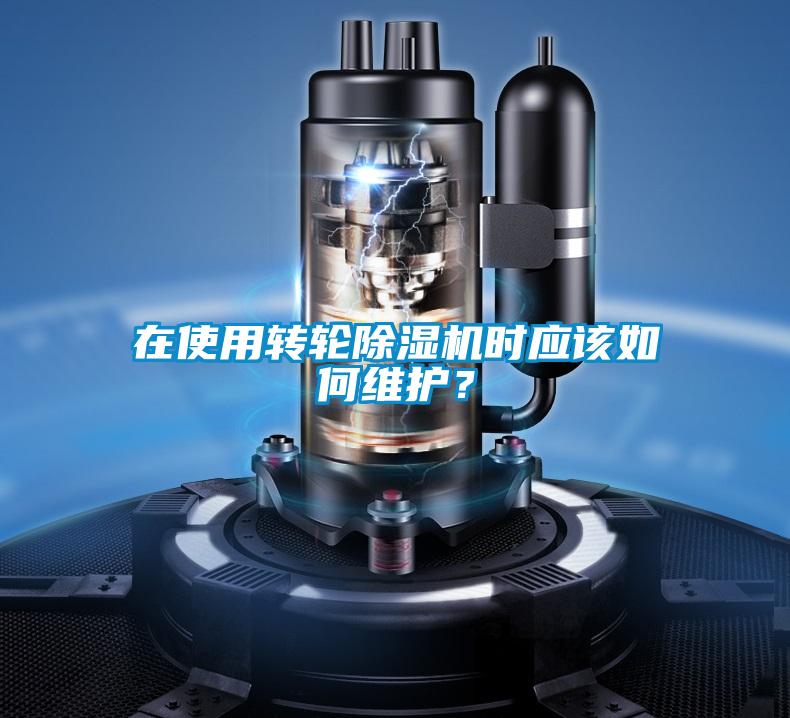 在使用轉(zhuǎn)輪除濕機(jī)時(shí)應(yīng)該如何維護(hù)？