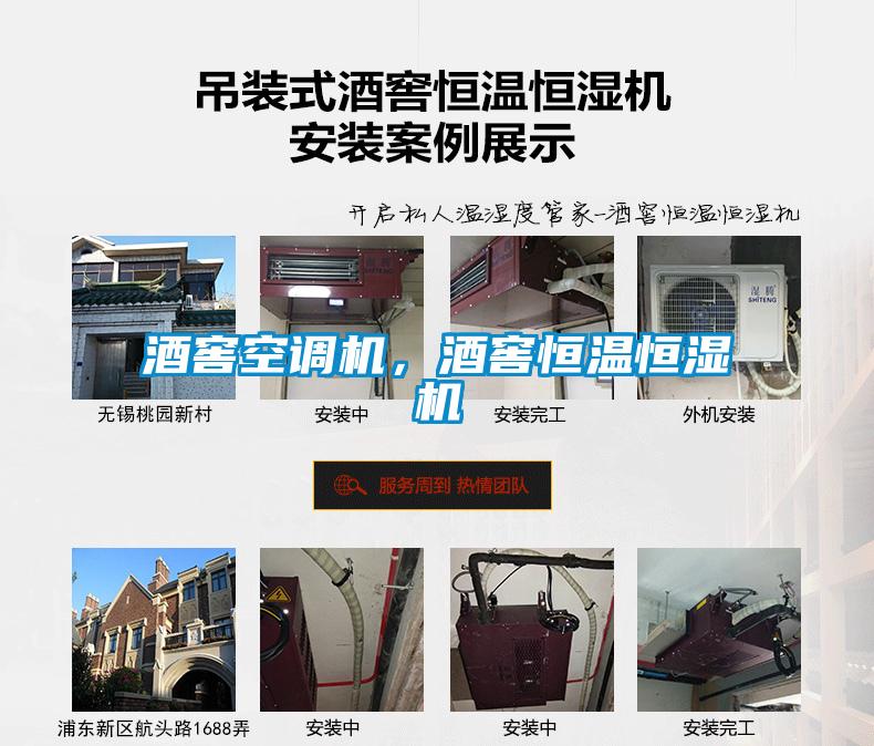 酒窖空調機，酒窖恒溫恒濕機