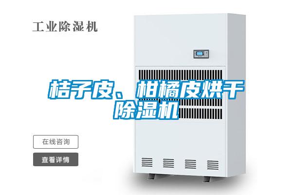 桔子皮、柑橘皮烘干除濕機