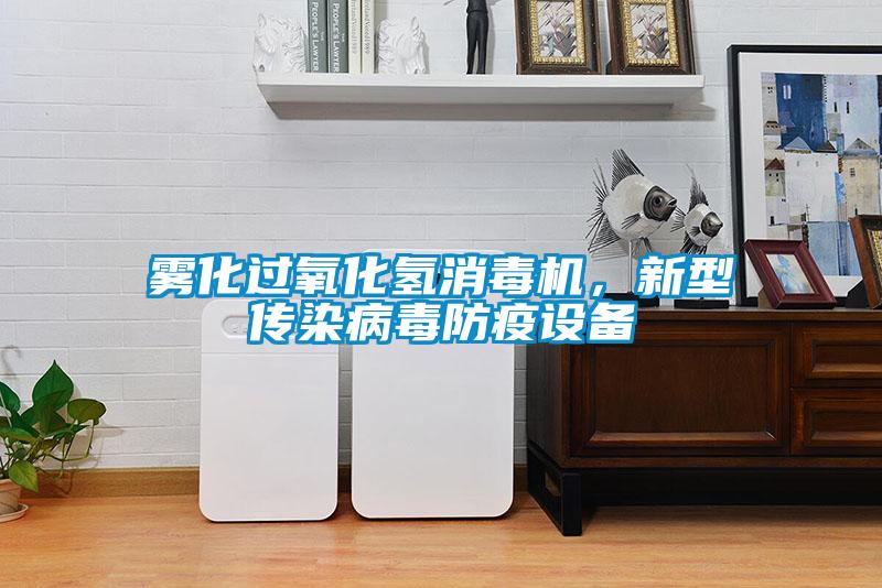 霧化過氧化氫消毒機(jī)，新型傳染病毒防疫設(shè)備
