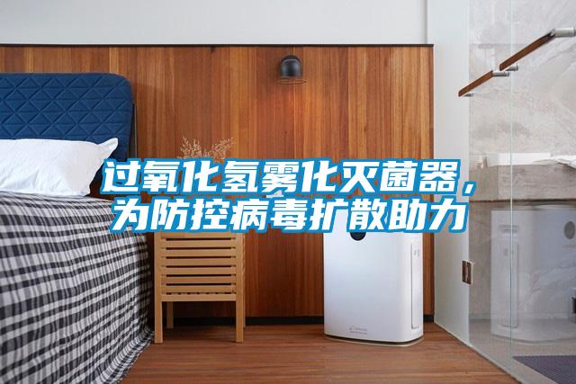 過氧化氫霧化滅菌器，為防控病毒擴(kuò)散助力