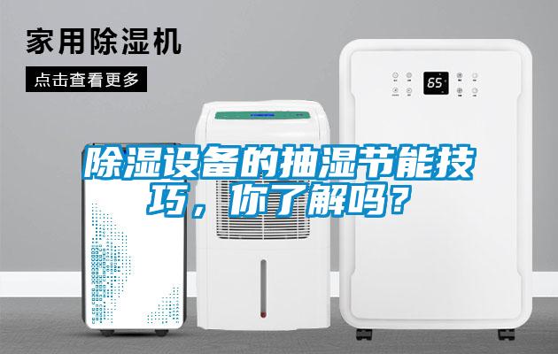 除濕設備的抽濕節能技巧，你了解嗎？