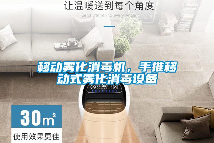 移動霧化消毒機，手推移動式霧化消毒設備
