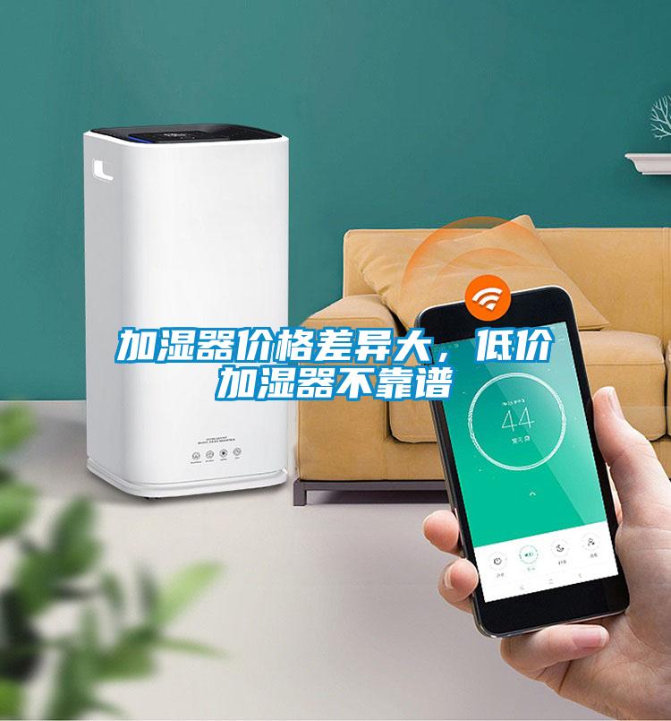 加濕器價格差異大，低價加濕器不靠譜