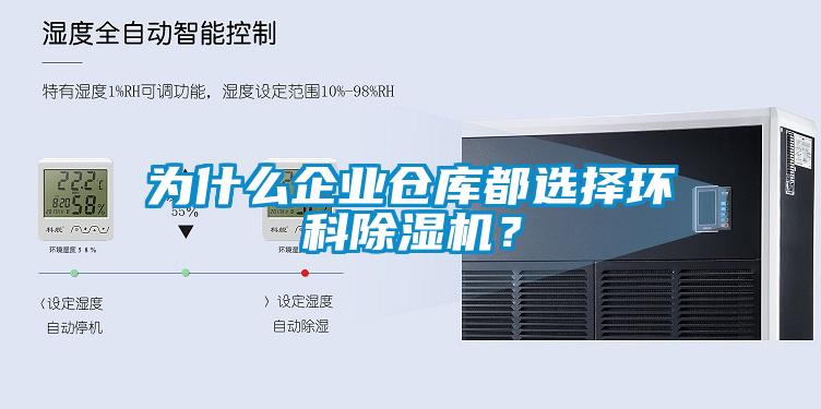 為什么企業倉庫都選擇環科除濕機？