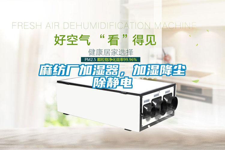 麻紡廠加濕器，加濕降塵除靜電