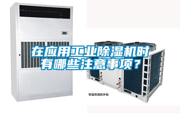 在應用工業(yè)除濕機時有哪些注意事項？