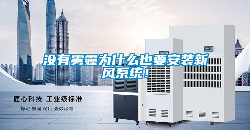 沒有霧霾為什么也要安裝新風系統！