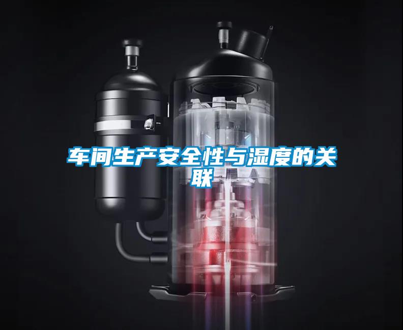 車(chē)間生產(chǎn)安全性與濕度的關(guān)聯(lián)