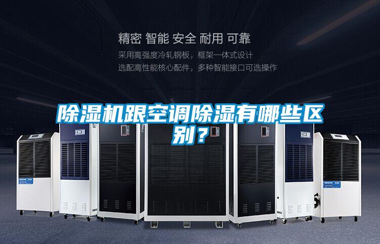 除濕機跟空調(diào)除濕有哪些區(qū)別？