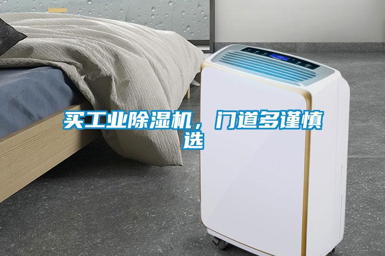 買工業(yè)除濕機(jī)，門道多謹(jǐn)慎選