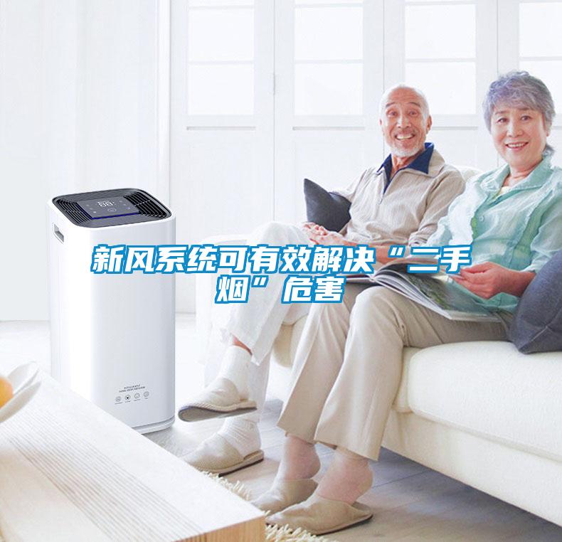 新風系統(tǒng)可有效解決“二手煙”危害