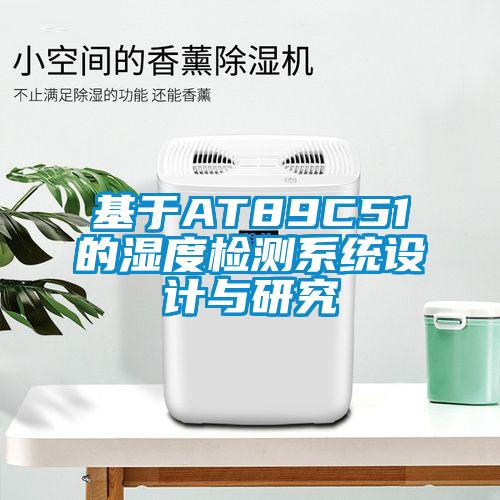 基于AT89C51的濕度檢測系統(tǒng)設計與研究