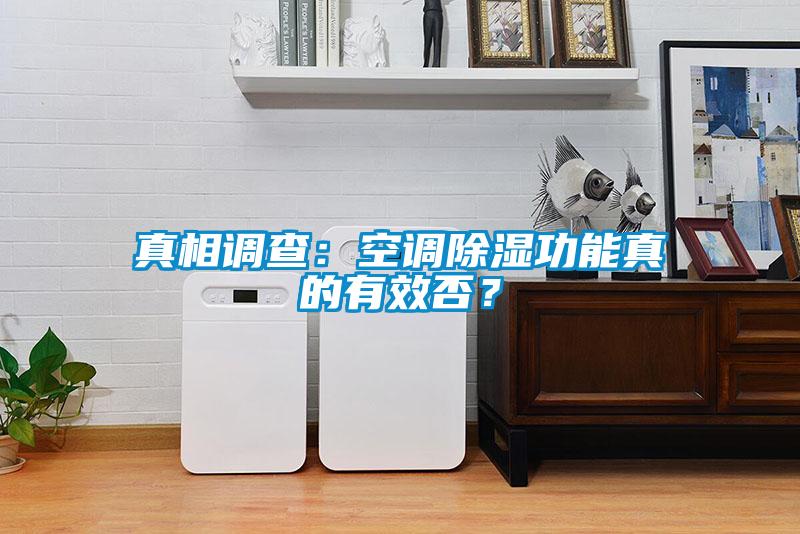 真相調查：空調除濕功能真的有效否？