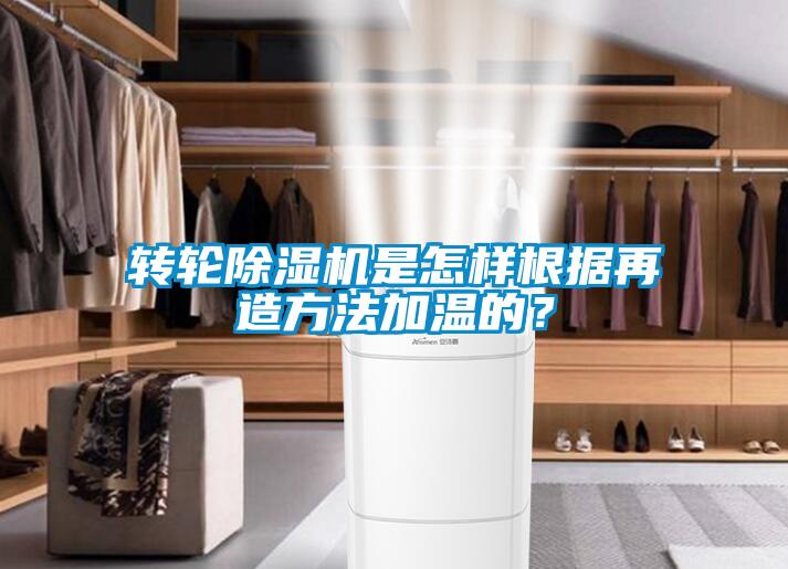 轉(zhuǎn)輪除濕機是怎樣根據(jù)再造方法加溫的？