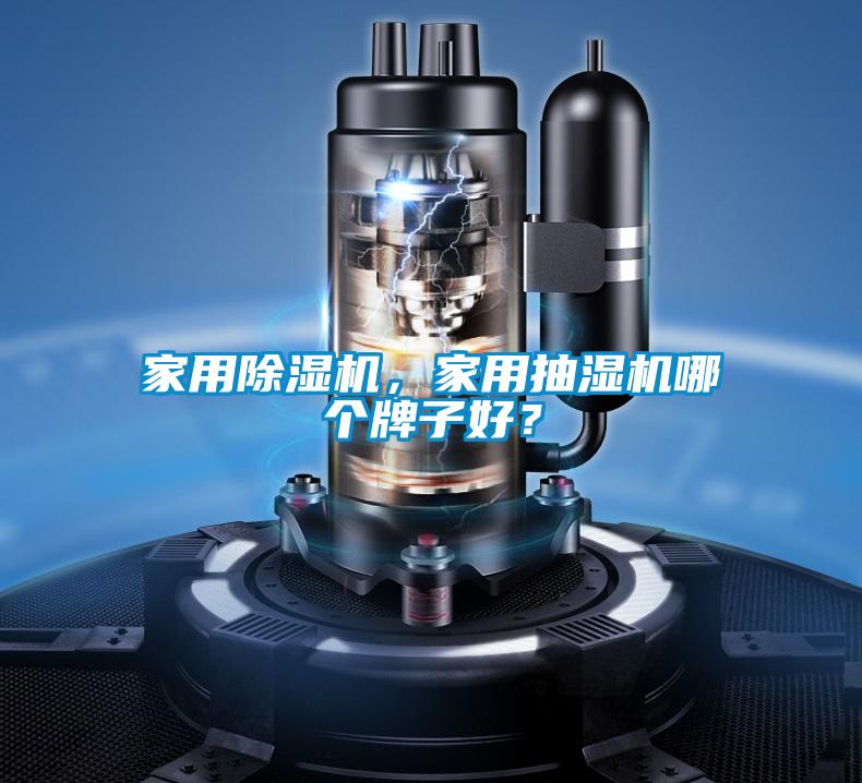 家用除濕機，家用抽濕機哪個牌子好？