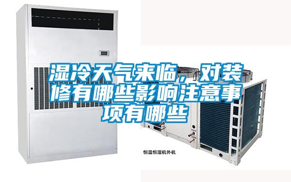 濕冷天氣來(lái)臨，對(duì)裝修有哪些影響注意事項(xiàng)有哪些