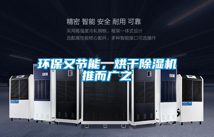 環(huán)保又節(jié)能，烘干除濕機推而廣之