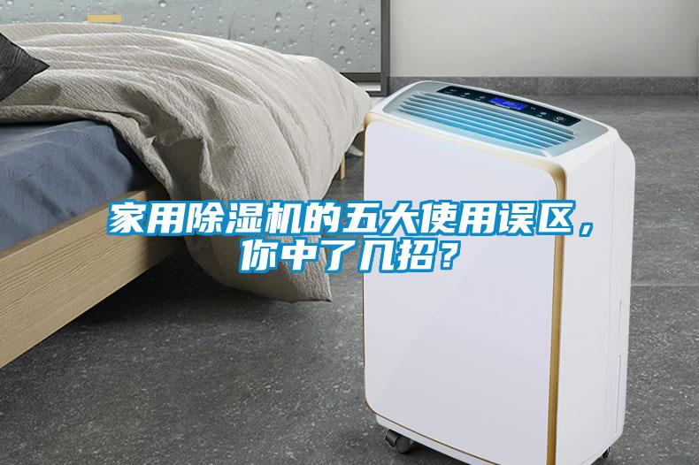 家用除濕機(jī)的五大使用誤區(qū)，你中了幾招？