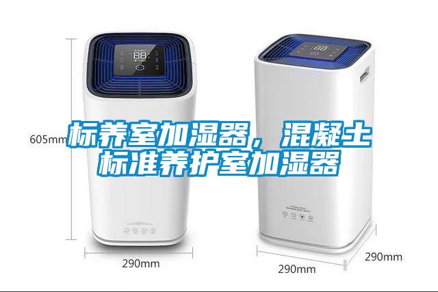 標養(yǎng)室加濕器，混凝土標準養(yǎng)護室加濕器