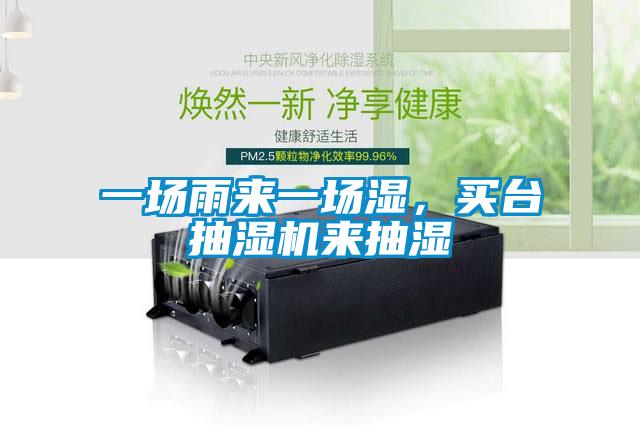 一場雨來一場濕，買臺抽濕機來抽濕