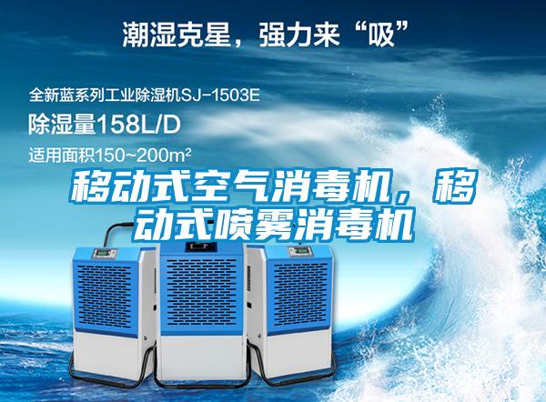 移動式空氣消毒機，移動式噴霧消毒機