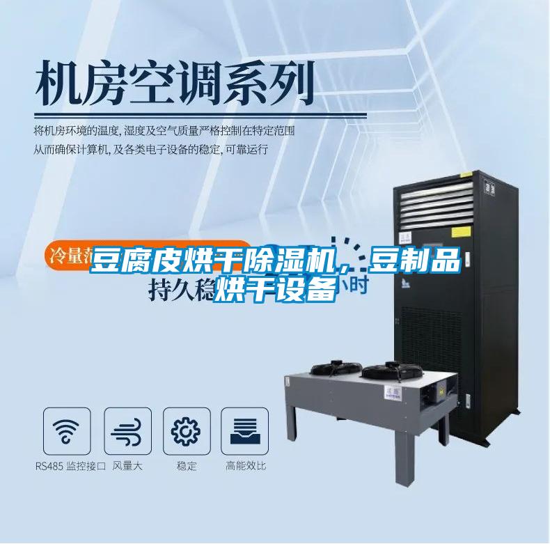 豆腐皮烘干除濕機，豆制品烘干設備